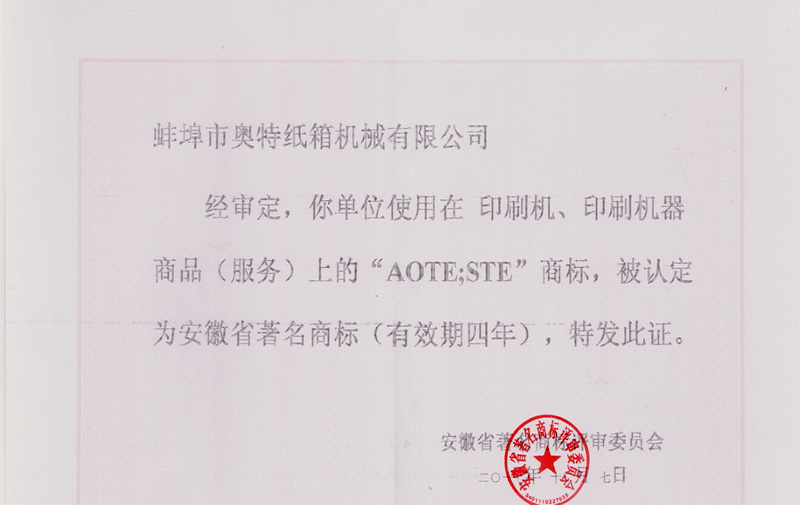热烈祝贺米博·体育(中国)有限公司的“AOTE”商标荣获“安徽省著名商标”称号