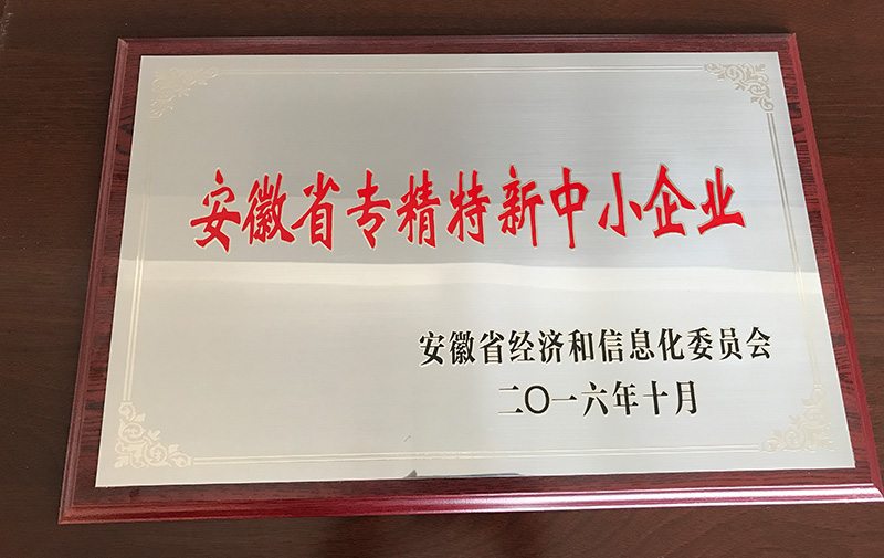 热烈祝贺米博·体育(中国)有限公司荣获“安徽省专精特新中小企业”称号